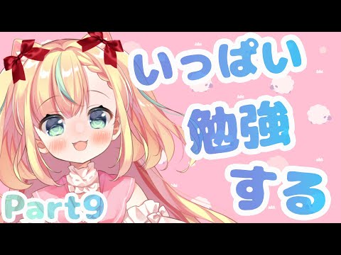 【Study with me ♡】一緒にいっぱい勉強しよう！ Part9【Vtuber／姫乃ありあ】