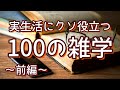 【作業用】実生活に超役立つライフハック系雑学100選（前編）｜癒しの朗読ラジオ｜聞き流し｜睡眠導入
