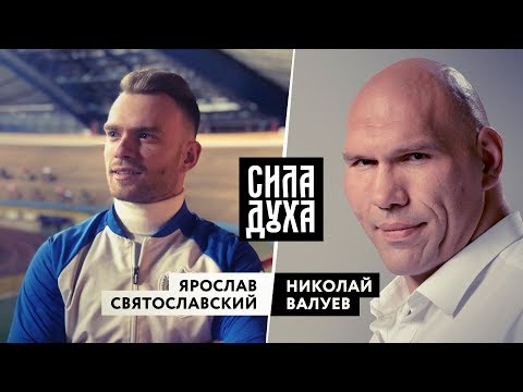 СИЛА ДУХА. ЯРОСЛАВ СВЯТОСЛАВСКИЙ