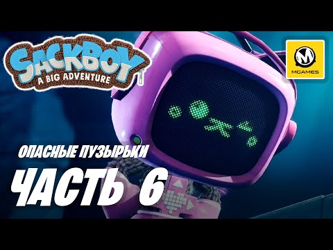 Сэкбой Большое приключение | Прохождение #6 | Опасные Пузырьки