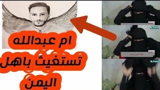 ام الشهيد عبدالله الاغبري تناشد اهل اليمن