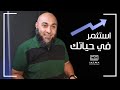 استثمر في حياتك فضفضة الأحد محمد الغليظ