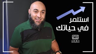 استثمر في حياتك - فضفضة الأحد - محمد الغليظ