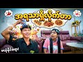 အရုပ်သစ်လိုချင်လို့ 😝🤣