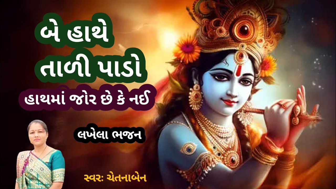 Kanuda Na Bhajan Kirtan (લખેલું) બે હાથે તાળી પાડો 🌹Be Hathe Tali Pado🌹 ચેતનાબેન કીર્તનમાલા 