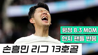 손흥민 리그 13호골 현지 팬들 반응