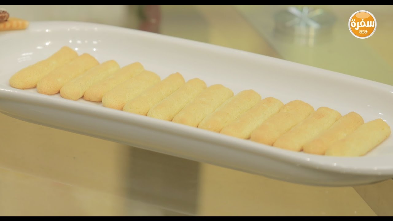بسكويت سافويار  | غادة التلي
