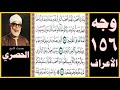تلاوة صفحة 156 سورة الأعراف بصوت الحصري ونادى أصحاب الجنة أصحاب النار أن قد وجدنا ما وعدنا ربنا حقا