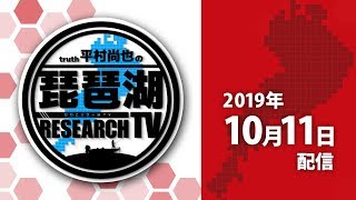 平村尚也の琵琶湖リサーチTV-2019-10-11配信