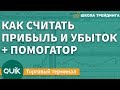 Как считать прибыль и убыток – Торговый терминал QUIK \ Школа Трейдинга