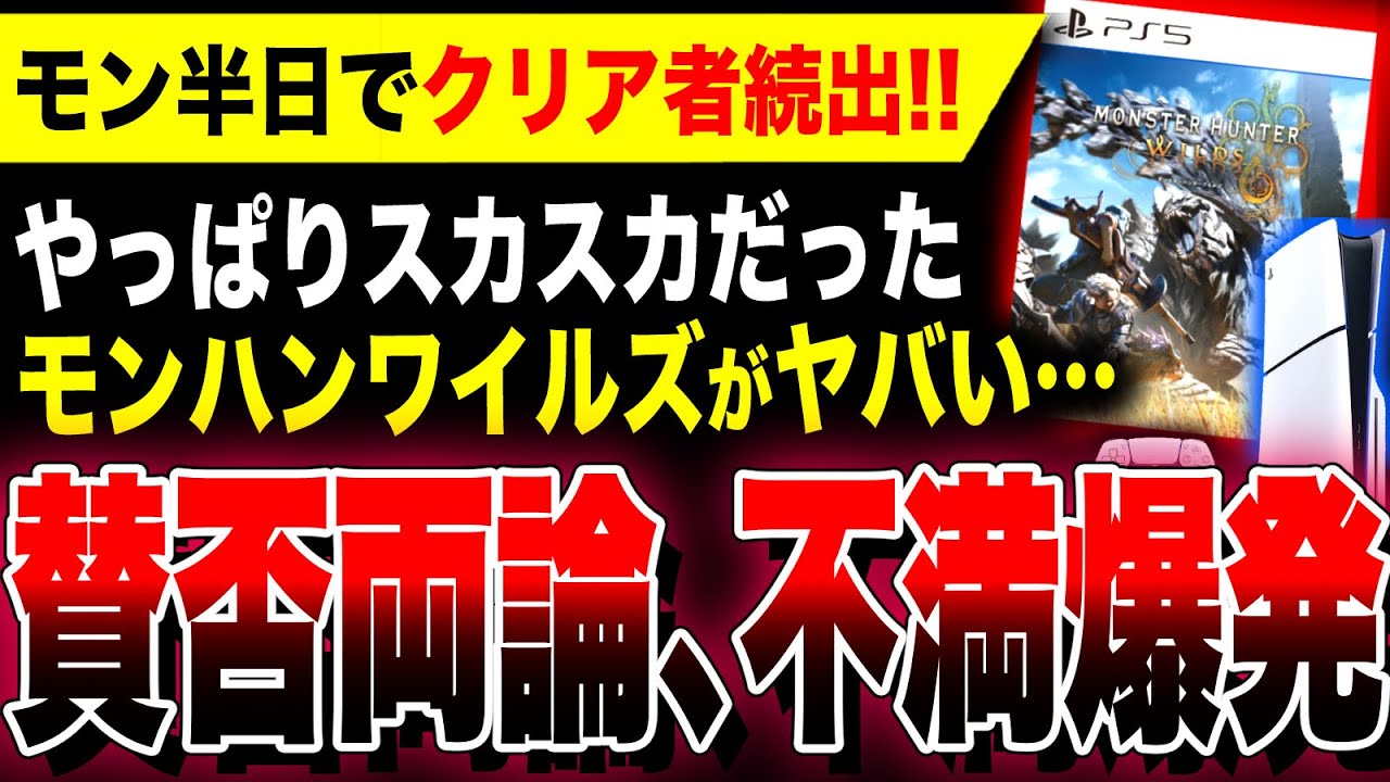 絶望発売:モンハンワイルズ】モン半日でクリア者続出！ボリュームに