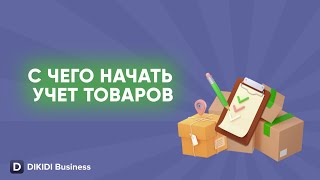 С чего начать учет товаров в DIKIDI Business screenshot 3