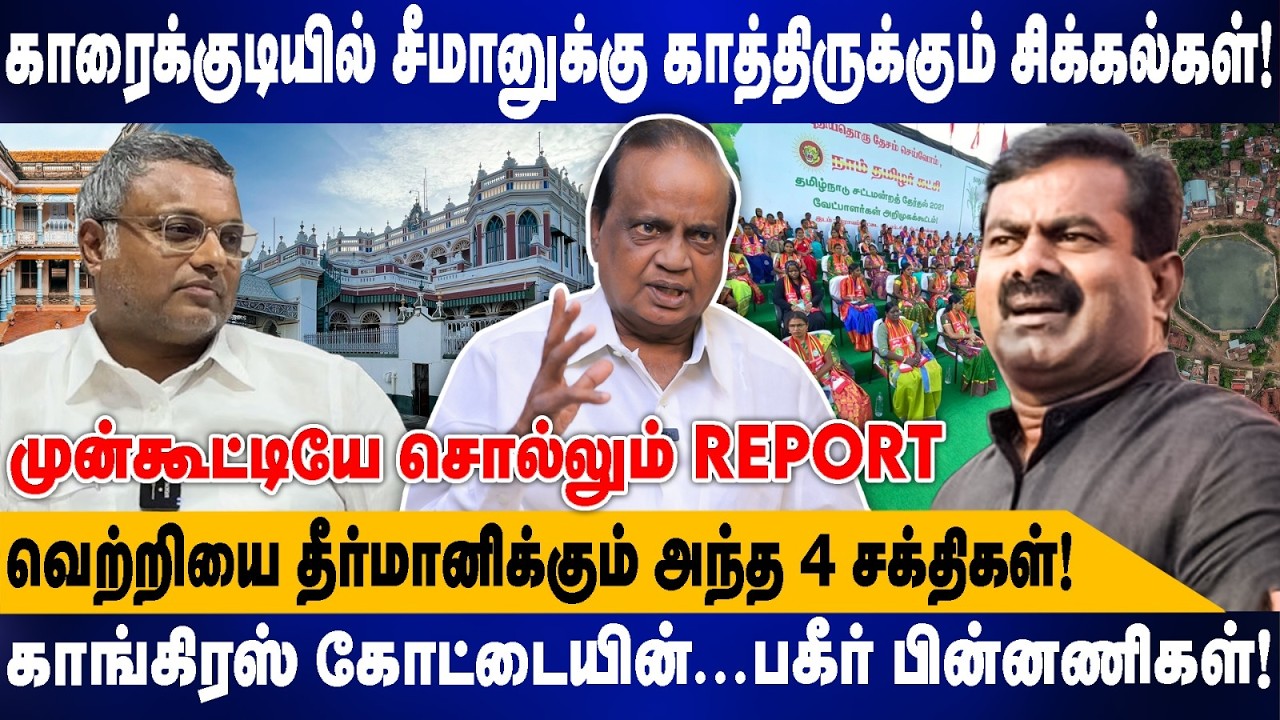 காரைக்குடியில் சீமானுக்கு காத்திருக்கும் சிக்கல்கள்! | முன்கூட்டியே சொல்லும் .. | Pon krishnamoorthy