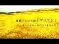 【トレーラー動画】連続テレビ小説「マッサン」オリジナル・サウンドトラック