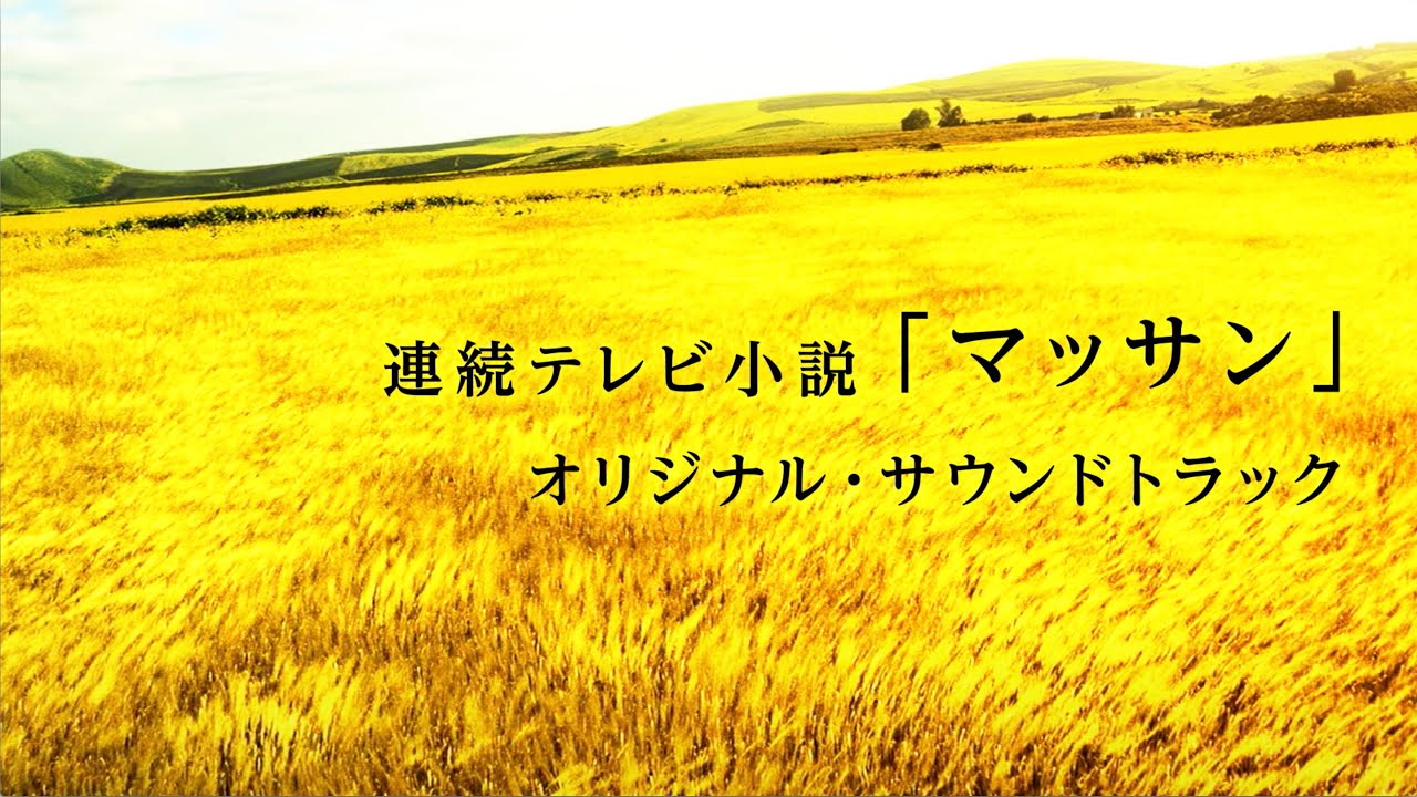 トレーラー動画】連続テレビ小説「マッサン」オリジナル・サウンド