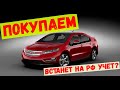 Покупаем Chevrolet VOLT в Армении!! Поставим на РФ учет или НЕТ???