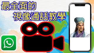 最全面的WhatsApp視像通話教學手機教學第8集