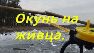 ЛОВИМ ОКУНЯ НА ЖИВЦА / Зимняя рыбалка / УЛОВИСТАЯ СНАСТЬ.