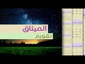 تقويم الميثاق شهر شعبان الهجري و المناسبات الدينية
