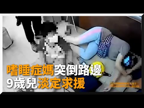 媽突變睡美人倒路邊不醒！　9歲兒淡定邊照顧邊Call家人｜嗜睡症｜社會｜高雄｜母子