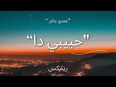 ريمكس اغنية حبيبي دا كله قالي اشمعنا هو عمرو جابر     