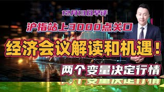 沪指站上3000点关口，经济会议解读和投资机遇！两个变量决定行情