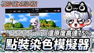 【新楓之谷】點裝染色模擬器分享 | 染色還原度高達75% | 楓沙龍2測試版 | 混染模擬器 | 角色模擬器 |