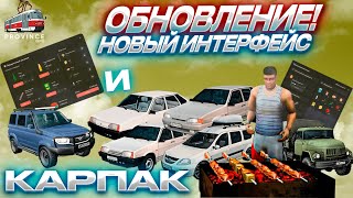 Вышел Новый Карпак! Обновлённый Интерфейс! Новые Машины! #Mtaprovince #Мтапровинция #Провинция