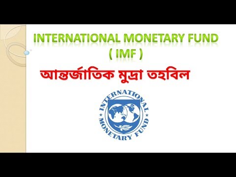 INTERNATIONAL MONETARY FUND আন্তর্জাতিক মুদ্রা তহবিল IMF