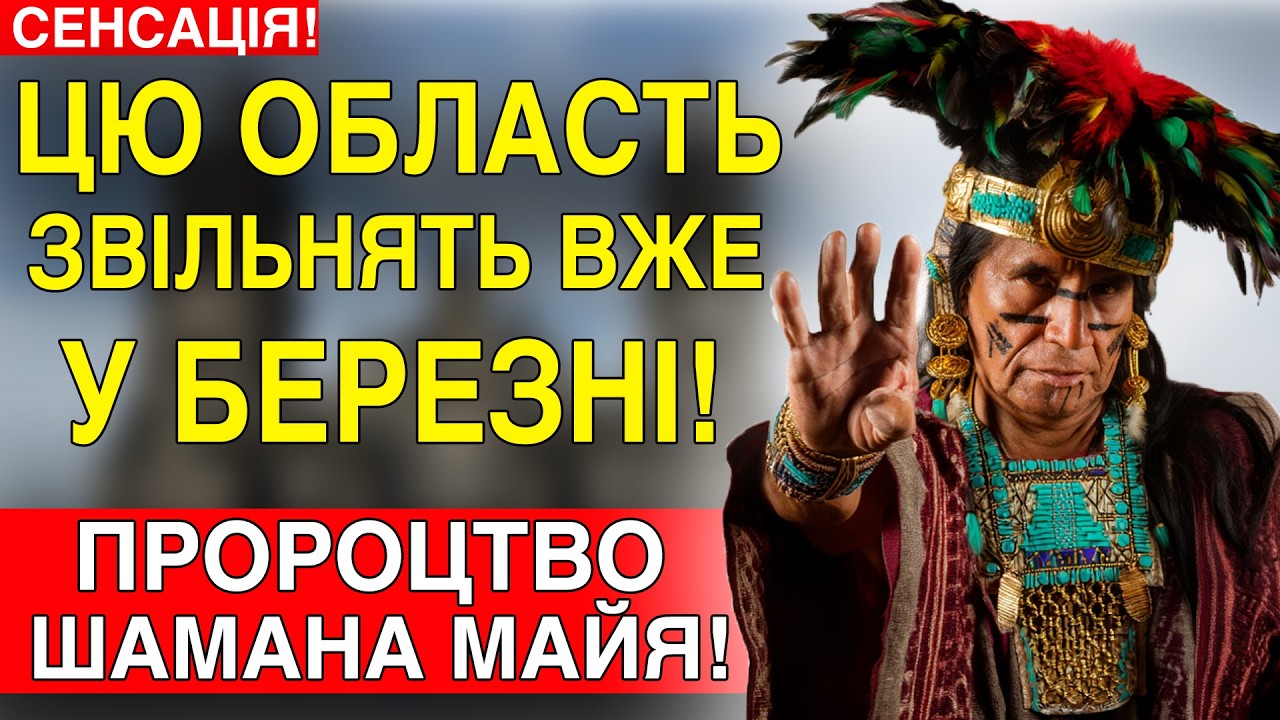 ШАМАНСЬКИЙ ПРОГНОЗ НА ВЕСНУ! ВІЙНА ПРОДОВЖИТЬСЯ? ШАМАН ПЛЕМЕНІ МАЙЯ