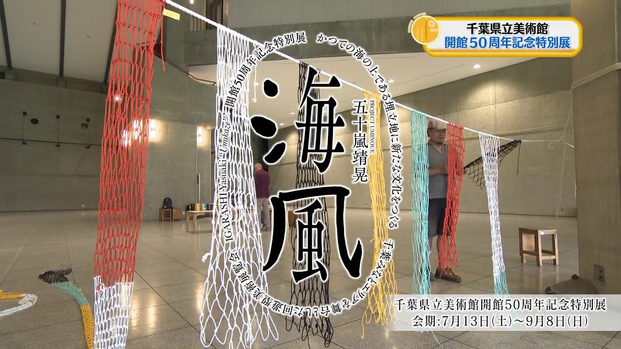 特別展示会　千利休展 千葉県立美術館開館50周年記念特別展「海風」開催①(2024.7.5