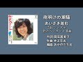 「夜明けの潮騒」あいざき進也 (7th Single 恋のペンダント B面)