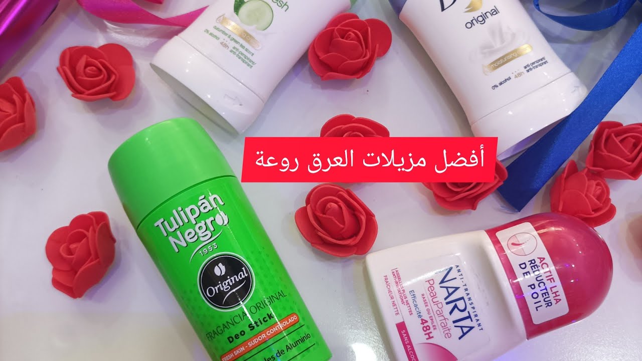 أفضل مزيلات العرق بدون أضرار وبدون كحول ألمنيوم أنصح بيه كل أنثى