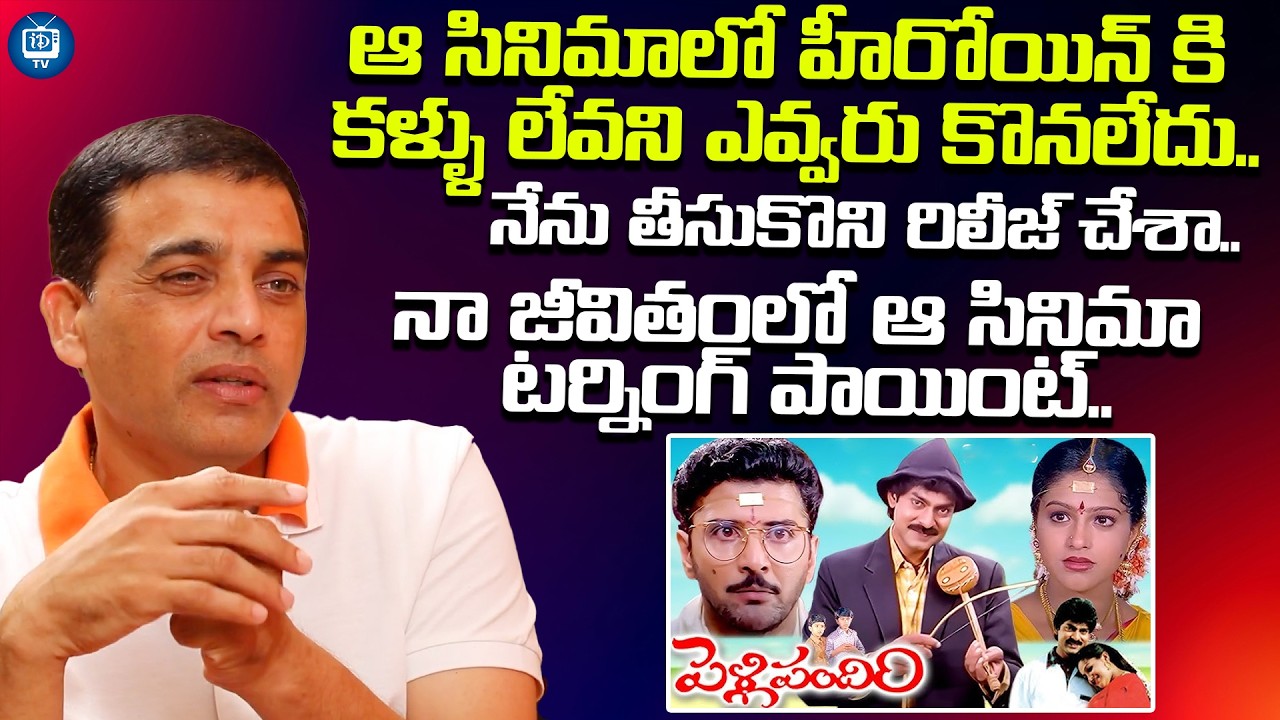నా జీవితంలో ఆ సినిమా టర్నింగ్ పాయింట్ | DIL Raju About Pelli Pandiri Movie | iDream TV