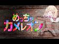 【めっちゃカメレオン】探す方が得意かな？面白そうだからやってみる！【乙花ゆうり/にゅ～めた】