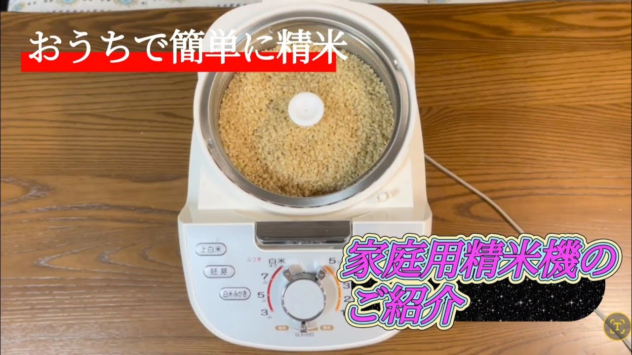 【アラフィフ日記】家庭用精米機のご紹介