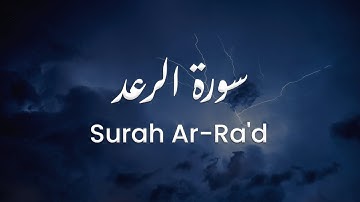 سورة الرعد للشيخ علي البراق | المصحف المرتل