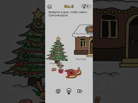 Brain Out N.3 (Спасение Санты) Войдите в дом, чтобы найти Санта-Клауса!