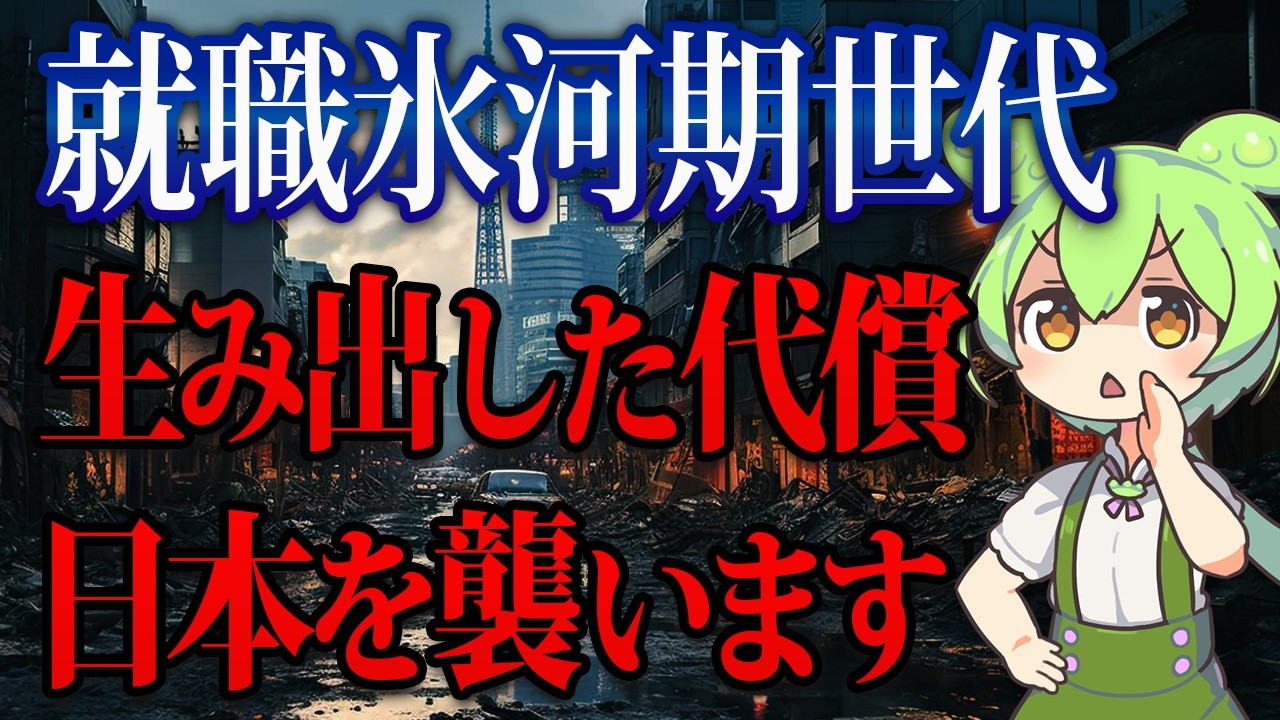 就職氷河期世代に生まれたずんだもんの末路