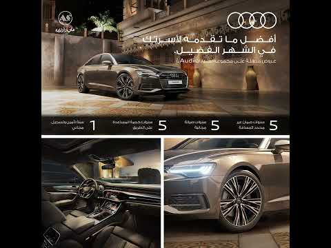 Ali & Sons Company Audi 1     شركة علي و أولاده   أودي