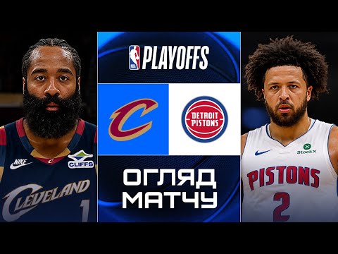 ПЛЕЙ-ОФ! | Клівленд Кавальєрс – Детройт Пістонс | ОГЛЯД МАТЧУ | NBA 2025/26 | БАСКЕТБОЛ