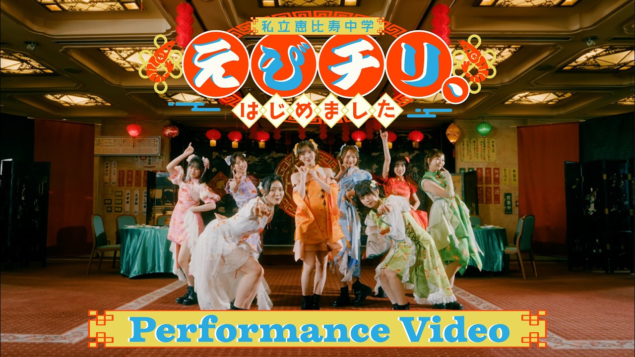 Performance Video】私立恵比寿中学「えびチリ、はじめました」 - YouTube