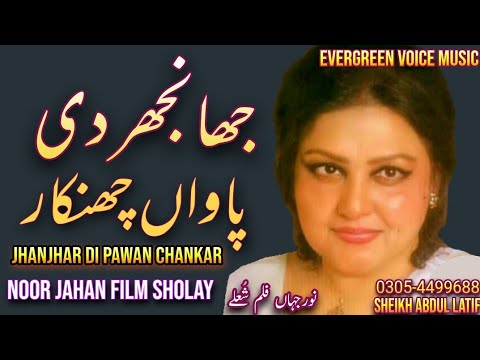 jhanjhar di pawan chankar | Noor jahan song | Punjabi song | remix song | jhankar song | best song