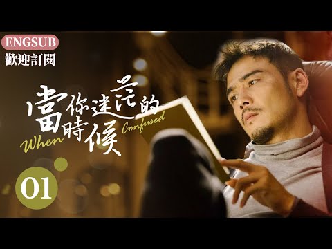 《當你迷茫的時候》1：只因實習在公交車上錯認人，命運的齒輪開始轉動......(#杨烁#张铎#王黎雯#张佳宁 )