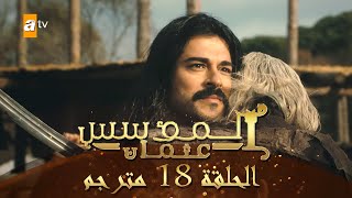 المؤسس عثمان - الحلقة 18 | مترجم