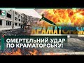 😢СМЕРТЕЛЬНИЙ УДАР ПО КРАМАТОРСЬКУ! Є ЗАГИБЛІ ТА ПОРАНЕНІ!