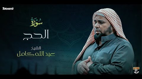Surah  AlHajj Abdallah Kamel سورة الحج بصوت عذب وخاشع الشيخ عبدالله كامل بجودة عالية 1