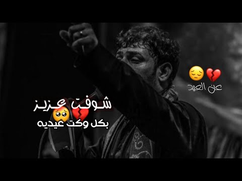 كرب علينه العيد هاي اللوعه سيد فاقد الموسوي عايف داره حالات واتساب حزينه عن عيد  تصميمي