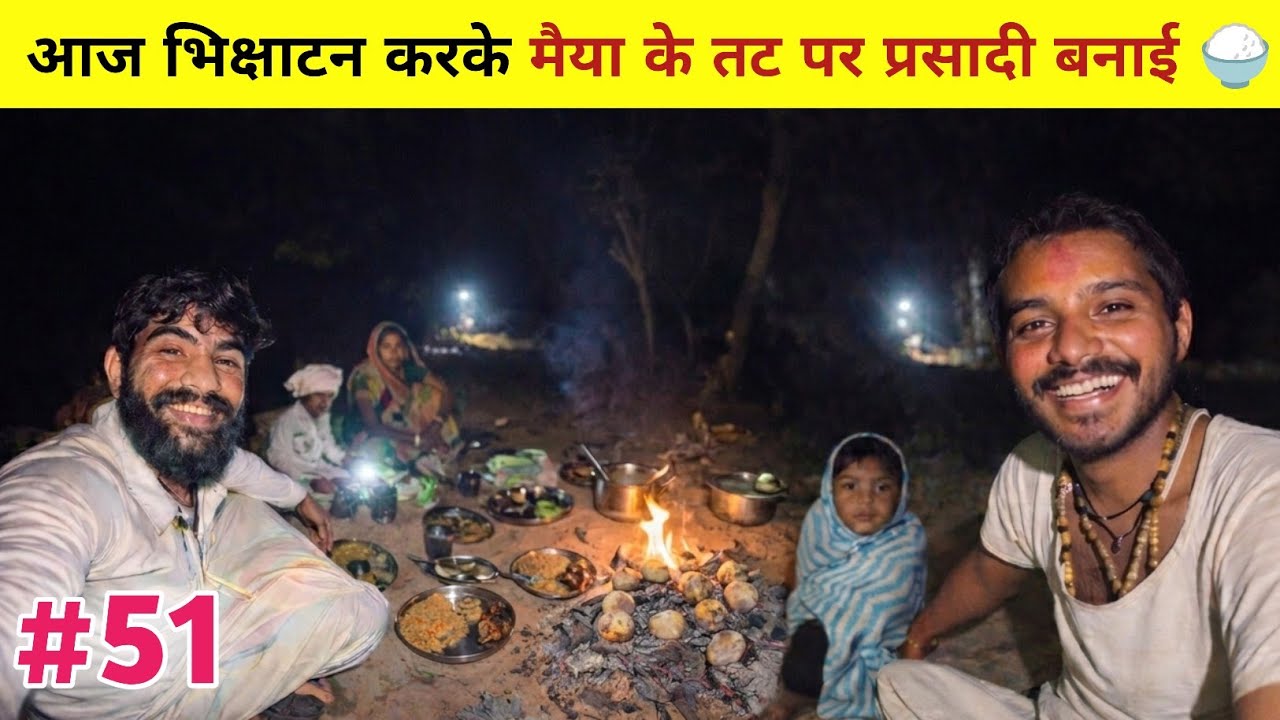 Narmada Parikrama || Day-51 || नर्मदा परिक्रमा में भिक्षाटन करके भोजन बनाकर खाने का आनंद ही अलग है