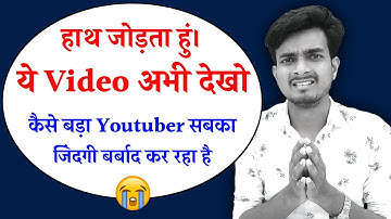 हाथ जोड़ता हुं। ये Video अभी देखो - नहीं तो Youtube Channel Monetization Reject हो जायेगा?